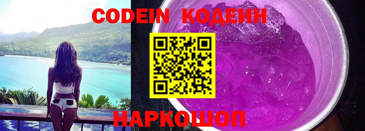 Codein Purple Drank  Вход с VPN  Узловая  Codein напиток Lean (лин) 